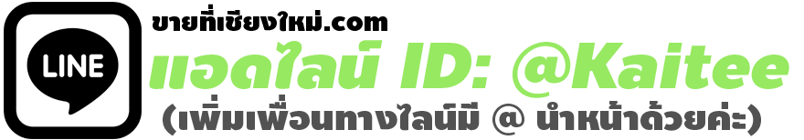 ขายดินที่เชียงใหม่